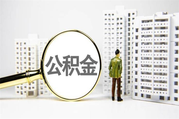 黔东南公积金是离职当月封存吗（公积金离职的那个月会给吗）