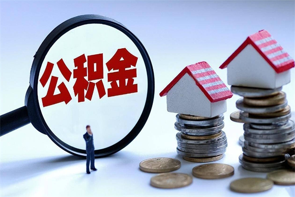 黔东南深圳公积金提取100%（深圳公积金如何提取80%）